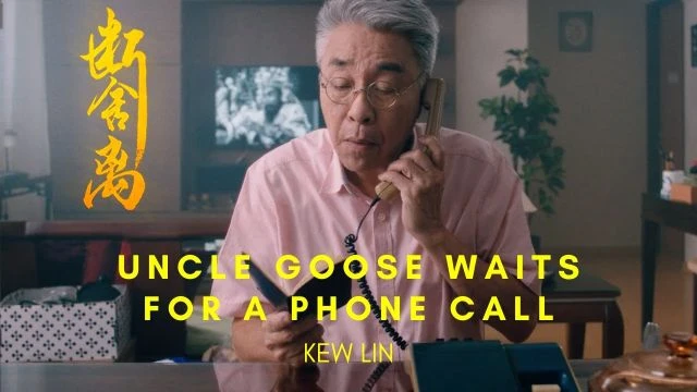 Uncle Goose Waits for A Phone Call (断舍离)