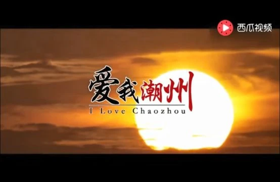 爱我潮州   詹春湘、陈小冬、唐烁琳、陈敏婷演唱 Teochew Song เพลงแต้จิ๋ว