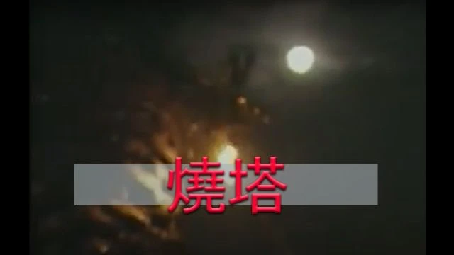 《潮汕風》 燒塔 - Teochew Tower Burning Custom