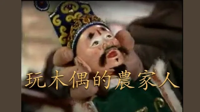 1997年宣傳片 《情系潮州》- 玩木偶的農家人 Publicity Video_ Affection of Chaozhou - The Farmer Puppeteer