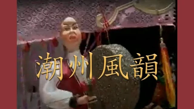 1997年潮語宣傳片《 情系潮州》 - 潮州風韻 Publicity Video_ Affection of Chaozhou - Charms of Teochew Culture