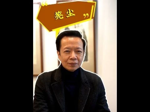 老许闲谈丨辞旧迎新来筅尘 #潮汕习俗