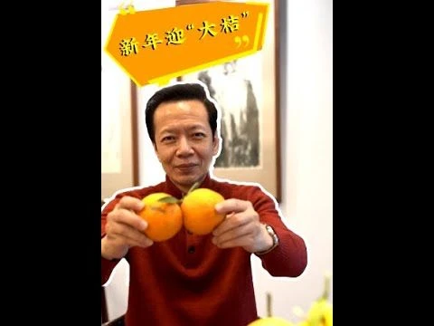 老许闲谈丨新年迎“大桔